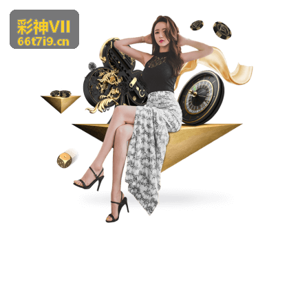 彩神VII专属服务数据解读与支持场景